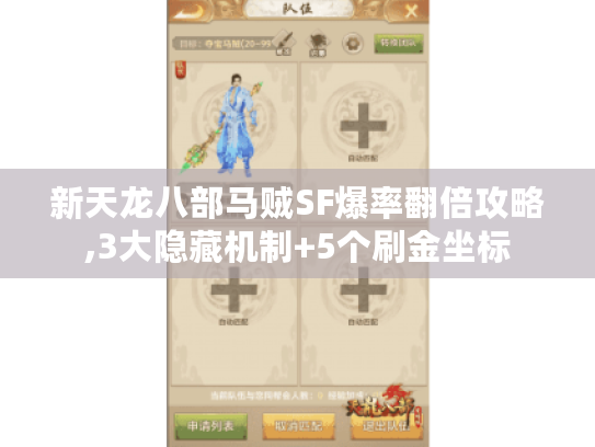 新天龙八部马贼SF爆率翻倍攻略,3大隐藏机制+5个刷金坐标