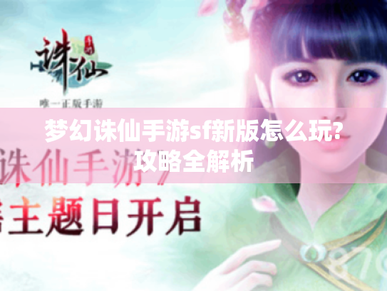 梦幻诛仙手游sf新版怎么玩?攻略全解析 梦幻诛仙手游sf新版怎么玩?攻略全解析