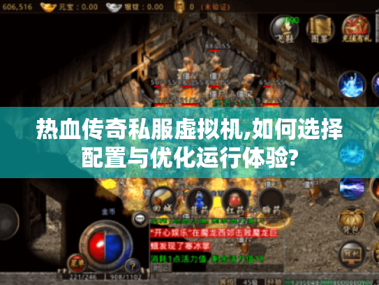 热血传奇私服虚拟机,如何选择配置与优化运行体验? 热血传奇私服虚拟机,如何选择配置与优化运行体验?