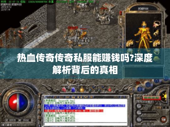 热血传奇传奇私服能赚钱吗?深度解析背后的真相 热血传奇传奇私服能赚钱吗?深度解析背后的真相