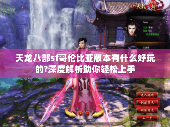 天龙八部sf哥伦比亚版本有什么好玩的?深度解析助你轻松上手 天龙八部sf哥伦比亚版本有什么好玩的?深度解析助你轻松上手