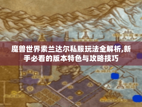 魔兽世界索兰达尔私服玩法全解析,新手必看的版本特色与攻略技巧 魔兽世界索兰达尔私服玩法全解析,新手必看的版本特色与攻略技巧