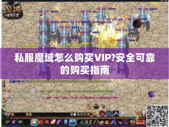 私服魔域怎么购买VIP?安全可靠的购买指南