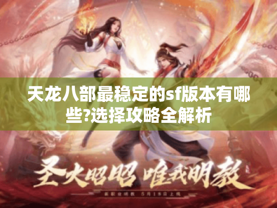 天龙八部最稳定的sf版本有哪些?选择攻略全解析 天龙八部最稳定的sf版本有哪些?选择攻略全解析