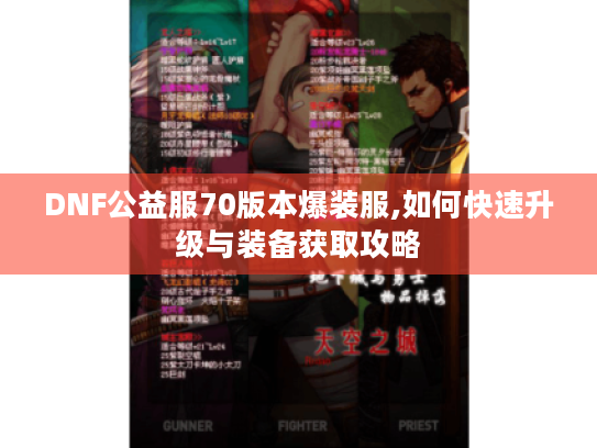 DNF公益服70版本爆装服,如何快速升级与装备获取攻略 DNF公益服70版本爆装服,如何快速升级与装备获取攻略