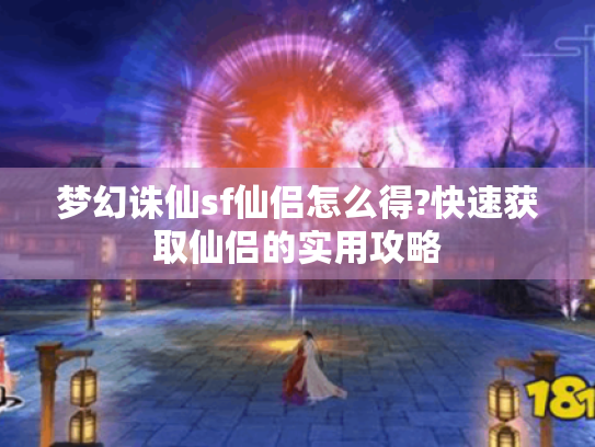 梦幻诛仙sf仙侣怎么得?快速获取仙侣的实用攻略