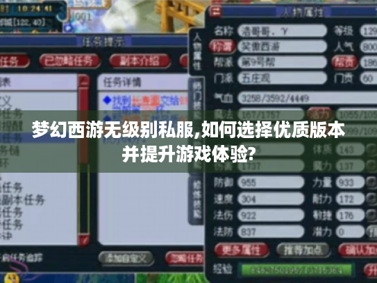 梦幻西游无级别私服,如何选择优质版本并提升游戏体验? 梦幻西游无级别私服,如何选择优质版本并提升游戏体验?