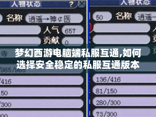 梦幻西游电脑端私服互通,如何选择安全稳定的私服互通版本? 梦幻西游电脑端私服互通,如何选择安全稳定的私服互通版本?
