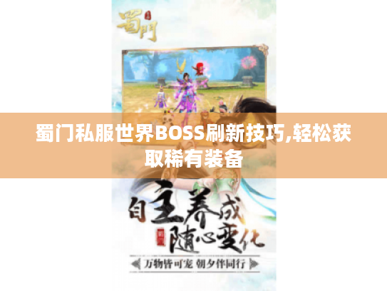 蜀门私服世界BOSS刷新技巧,轻松获取稀有装备