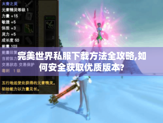 完美世界私服下载方法全攻略,如何安全获取优质版本? 完美世界私服下载方法全攻略,如何安全获取优质版本?