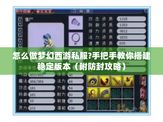 怎么做梦幻西游私服?手把手教你搭建稳定版本(附防封攻略) 怎么做梦幻西游私服?手把手教你搭建稳定版本(附防封攻略)