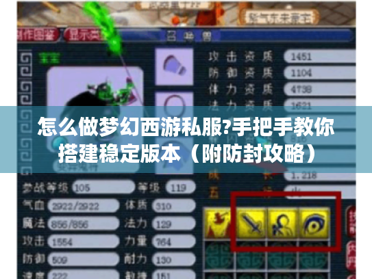 怎么做梦幻西游私服?手把手教你搭建稳定版本(附防封攻略) 怎么做梦幻西游私服?手把手教你搭建稳定版本(附防封攻略)