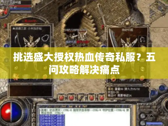 挑选盛大授权热血传奇私服？五问攻略解决痛点