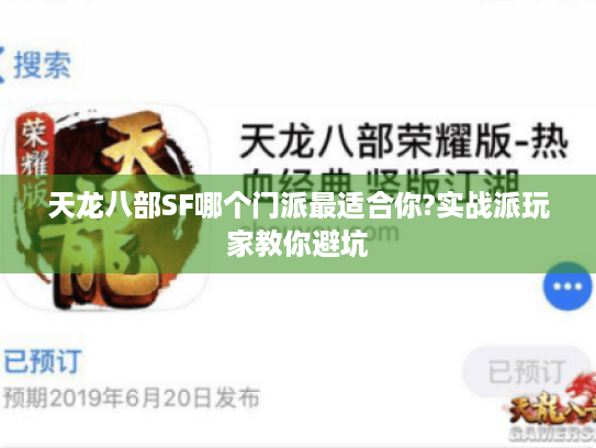 天龙八部SF哪个门派最适合你?实战派玩家教你避坑