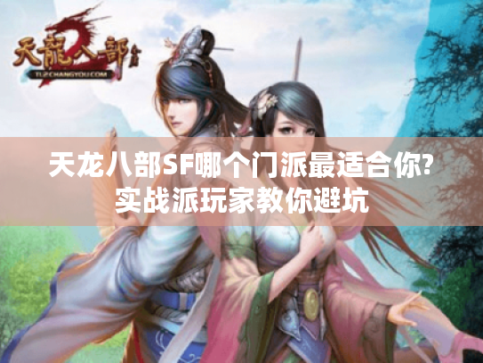 天龙八部SF哪个门派最适合你?实战派玩家教你避坑