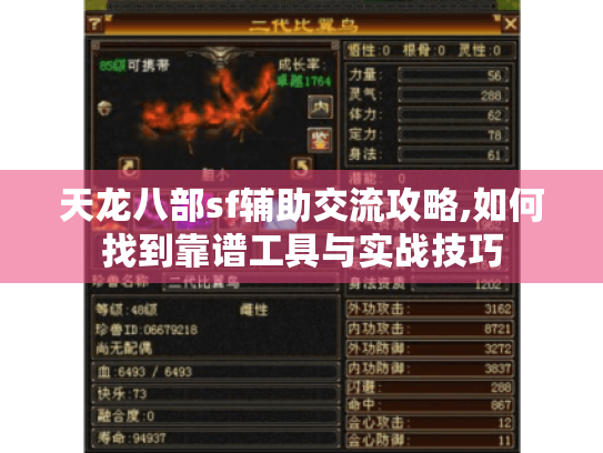 天龙八部sf辅助交流攻略,如何找到靠谱工具与实战技巧 天龙八部sf辅助交流攻略,如何找到靠谱工具与实战技巧