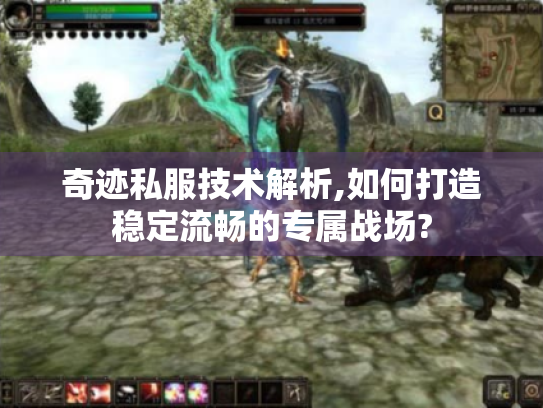 奇迹私服技术解析,如何打造稳定流畅的专属战场? 奇迹私服技术解析,如何打造稳定流畅的专属战场?