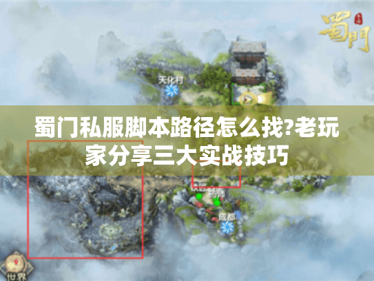 蜀门私服脚本路径怎么找?老玩家分享三大实战技巧 蜀门私服脚本路径怎么找?老玩家分享三大实战技巧
