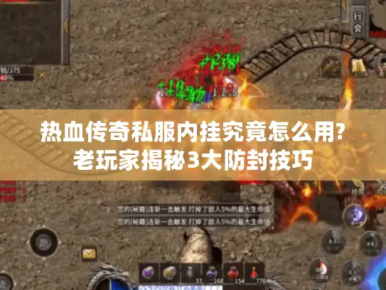 热血传奇私服内挂究竟怎么用?老玩家揭秘3大防封技巧