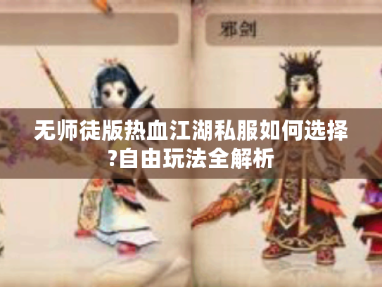 无师徒版热血江湖私服如何选择?自由玩法全解析