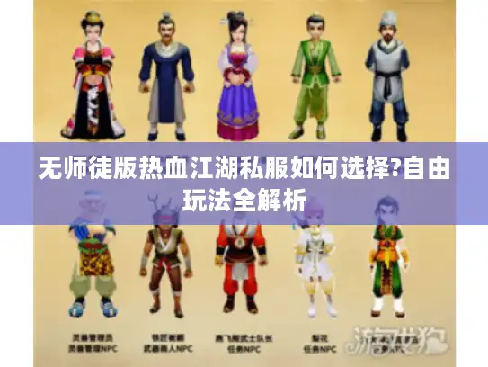 无师徒版热血江湖私服如何选择?自由玩法全解析