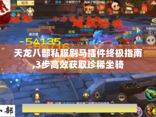 天龙八部私服刷马插件终极指南,3步高效获取珍稀坐骑 天龙八部私服刷马插件终极指南,3步高效获取珍稀坐骑