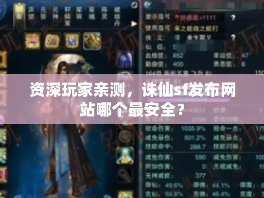 资深玩家亲测,诛仙sf发布网站哪个最安全? 资深玩家亲测,诛仙sf发布网站哪个最安全?