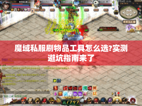 魔域私服刷物品工具怎么选?实测避坑指南来了 魔域私服刷物品工具怎么选?实测避坑指南来了
