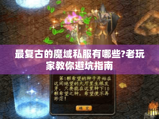 最复古的魔域私服有哪些?老玩家教你避坑指南