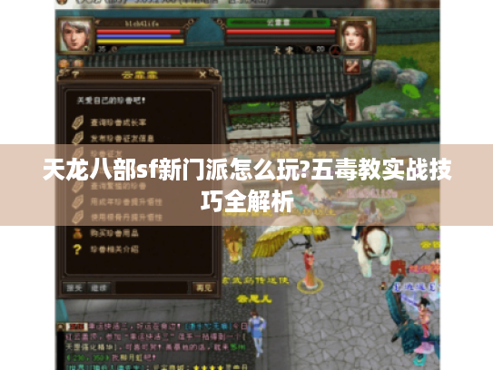 天龙八部sf新门派怎么玩?五毒教实战技巧全解析 天龙八部sf新门派怎么玩?五毒教实战技巧全解析