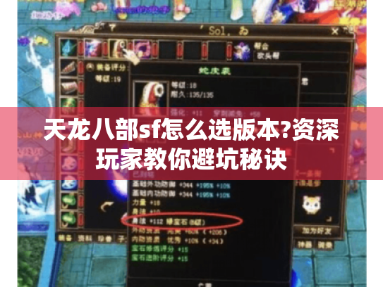 天龙八部sf怎么选版本?资深玩家教你避坑秘诀 天龙八部sf怎么选版本?资深玩家教你避坑秘诀