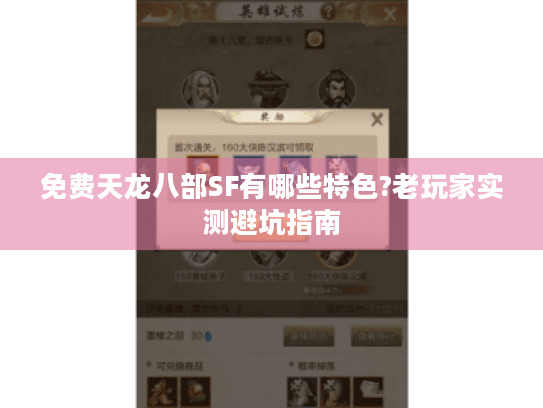 免费天龙八部SF有哪些特色?老玩家实测避坑指南