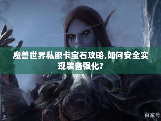 魔兽世界私服卡宝石攻略,如何安全实现装备强化? 魔兽世界私服卡宝石攻略,如何安全实现装备强化?