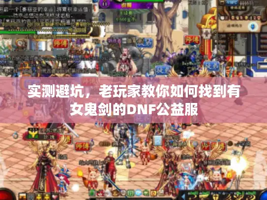 实测避坑，老玩家教你如何找到有女鬼剑的DNF公益服