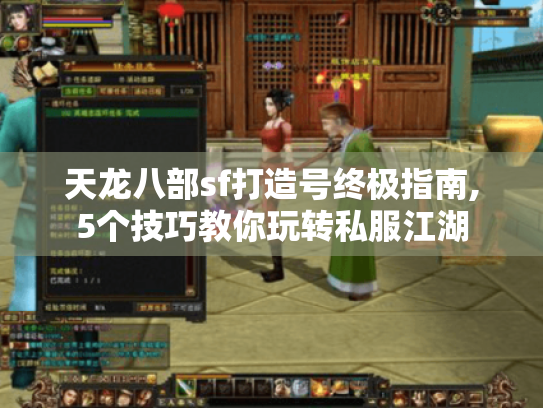 天龙八部sf打造号终极指南,5个技巧教你玩转私服江湖 天龙八部sf打造号终极指南,5个技巧教你玩转私服江湖