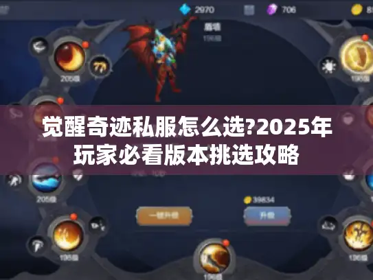 觉醒奇迹私服怎么选?2025年玩家必看版本挑选攻略