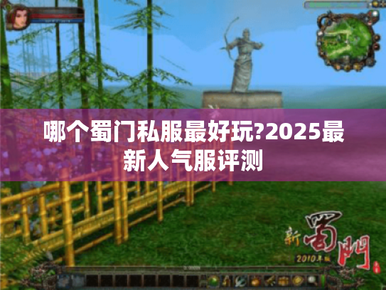 哪个蜀门私服最好玩?2025最新人气服评测 哪个蜀门私服最好玩?2025最新人气服评测