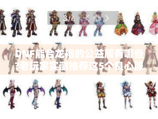 DNF能合龙袍的公益服有哪些?老玩家实测推荐这5个良心服 DNF能合龙袍的公益服有哪些?老玩家实测推荐这5个良心服