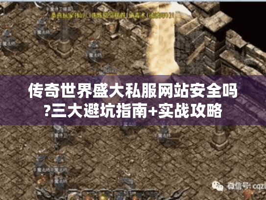 传奇世界盛大私服网站安全吗?三大避坑指南+实战攻略 传奇世界盛大私服网站安全吗?三大避坑指南+实战攻略