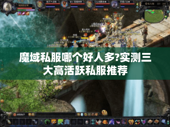 魔域私服哪个好人多?实测三大高活跃私服推荐