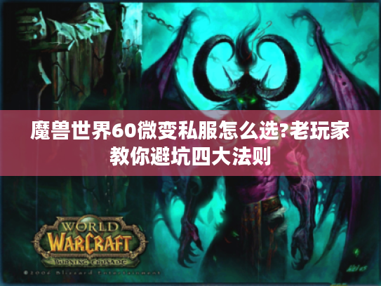 魔兽世界60微变私服怎么选?老玩家教你避坑四大法则 魔兽世界60微变私服怎么选?老玩家教你避坑四大法则