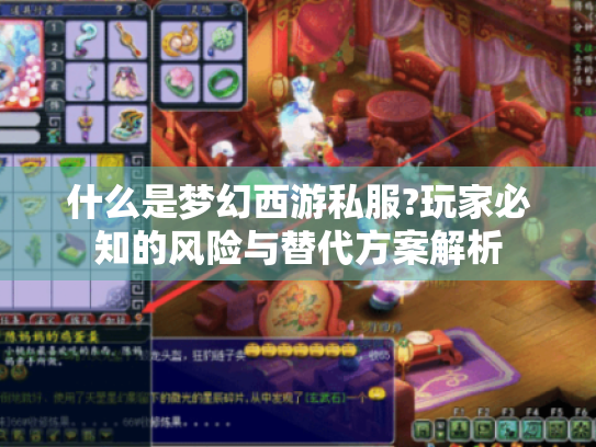 什么是梦幻西游私服?玩家必知的风险与替代方案解析 什么是梦幻西游私服?玩家必知的风险与替代方案解析