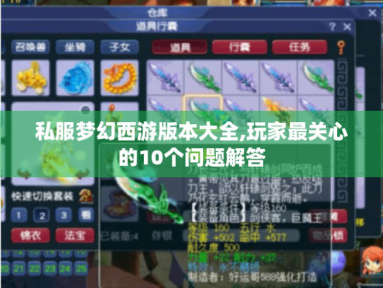 私服梦幻西游版本大全,玩家最关心的10个问题解答