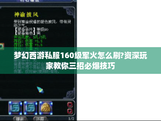 梦幻西游私服160级军火怎么刷?资深玩家教你三招必爆技巧
