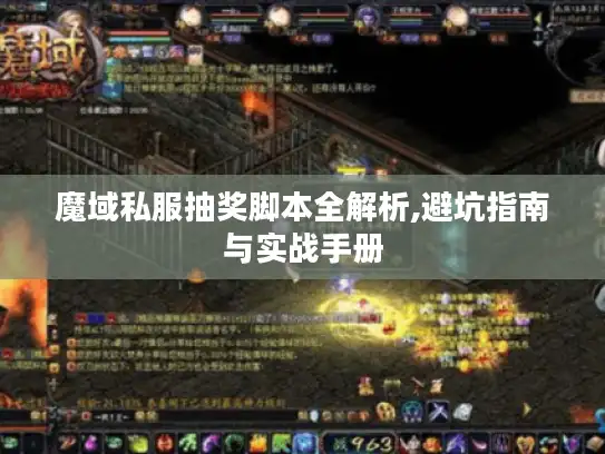 魔域私服抽奖脚本全解析,避坑指南与实战手册