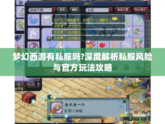 梦幻西游有私服吗?深度解析私服风险与官方玩法攻略