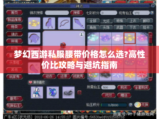 梦幻西游私服腰带价格怎么选?高性价比攻略与避坑指南 梦幻西游私服腰带价格怎么选?高性价比攻略与避坑指南