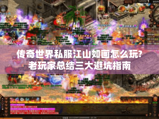 传奇世界私服江山如画怎么玩?老玩家总结三大避坑指南