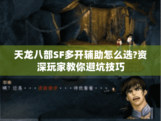天龙八部SF多开辅助怎么选?资深玩家教你避坑技巧