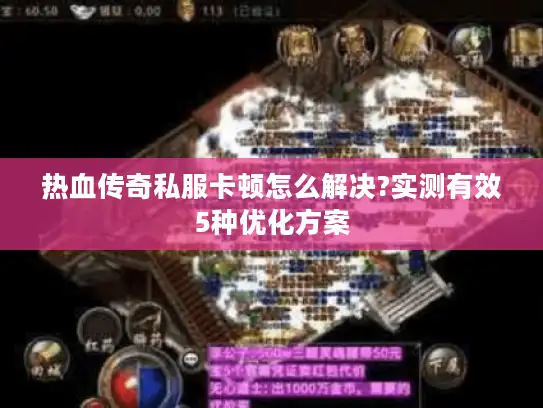 热血传奇私服卡顿怎么解决?实测有效5种优化方案